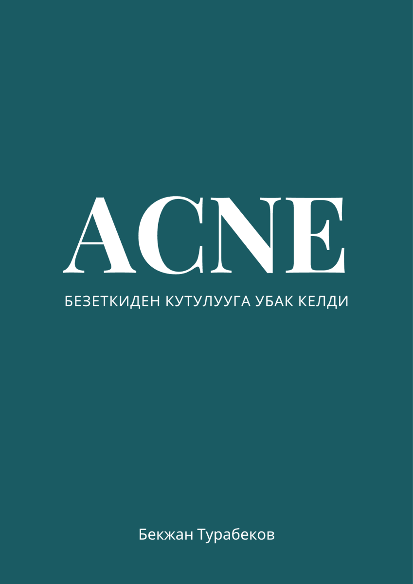 АКНЕ