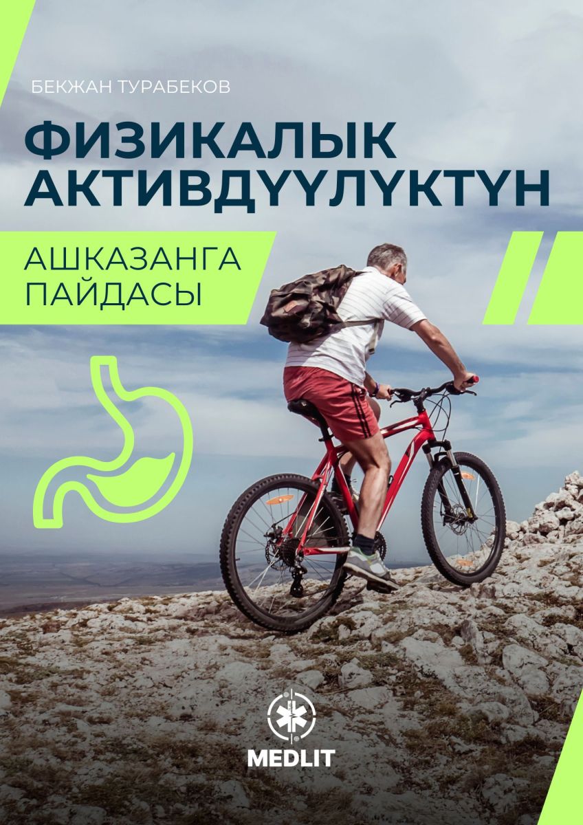 Физикалык активдүүлүктүн ашказанга пайдасы