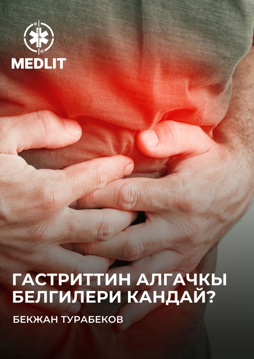 Гастриттин алгачкы белгилери кандай?