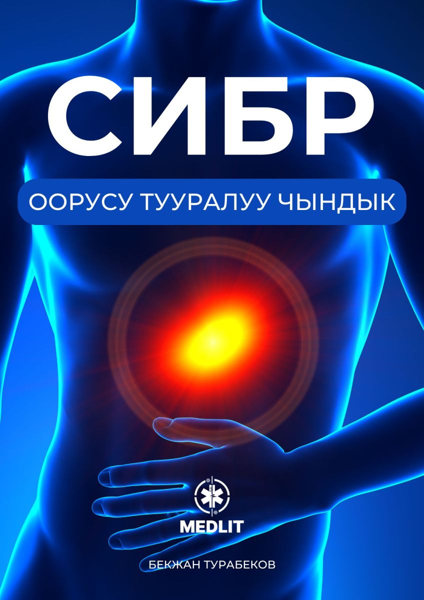 СИБР оорусу тууралуу чындык