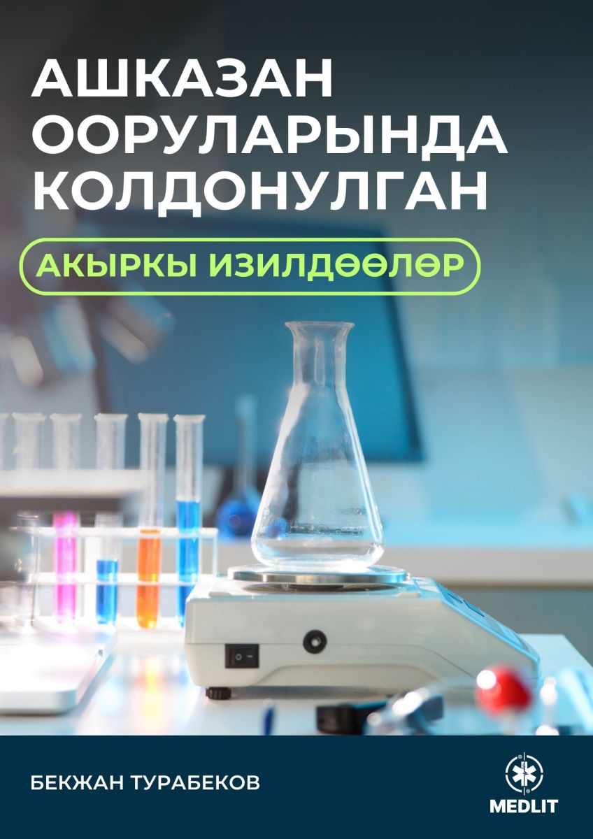 Ашказан ооруларында колдонулган акыркы изилдөөлөр