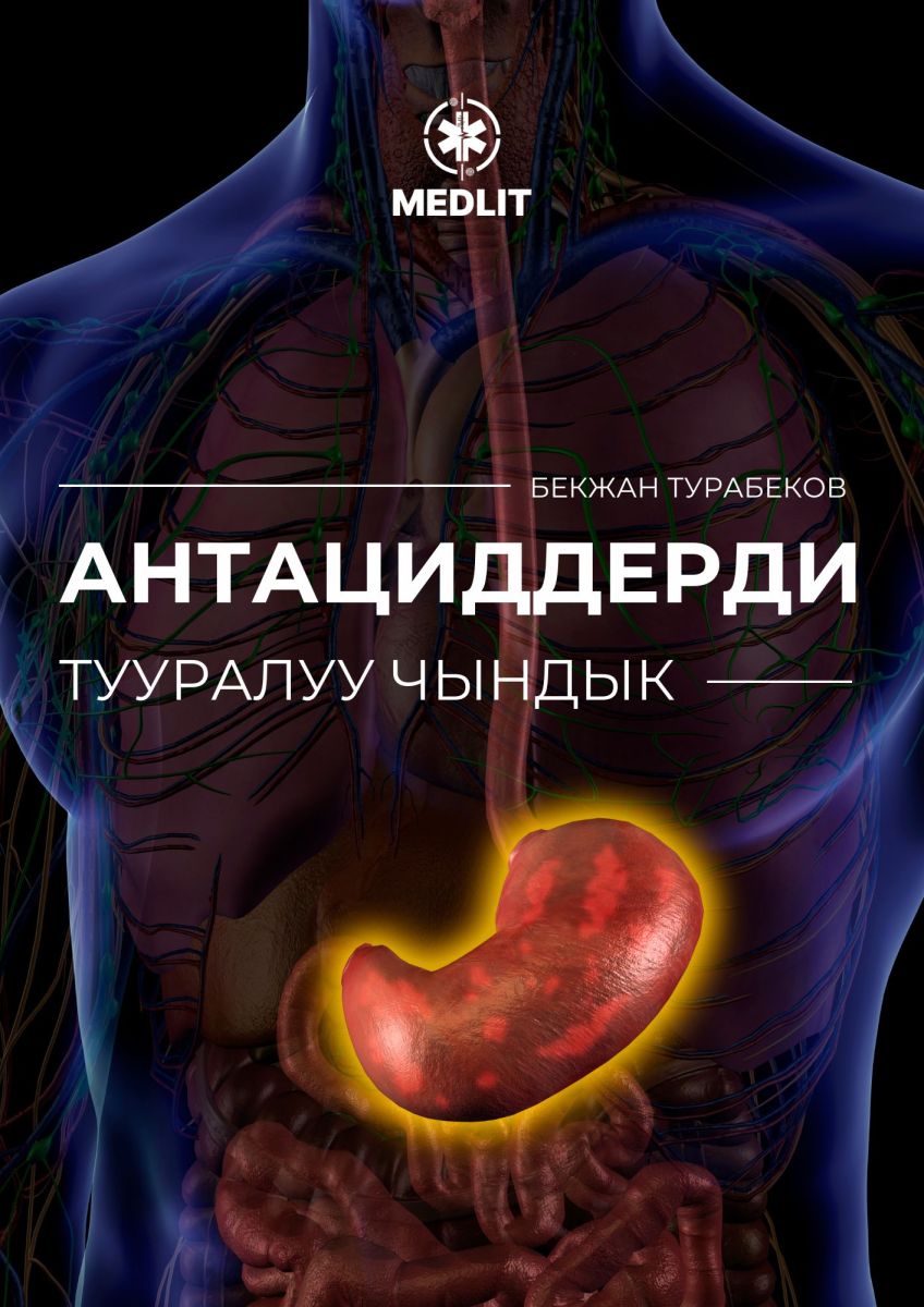 Антициддерди тууралуу чындык
