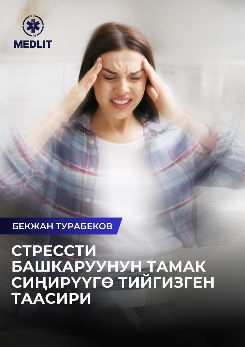 Стрессти башкаруунун тамак сиңирүүгө тийгизген таасири