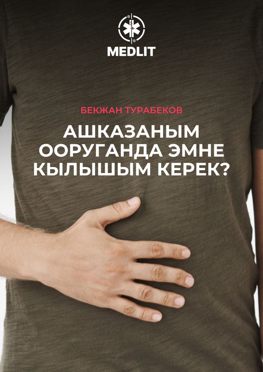 Ашказаным ооруганда эмне кылышым керек?
