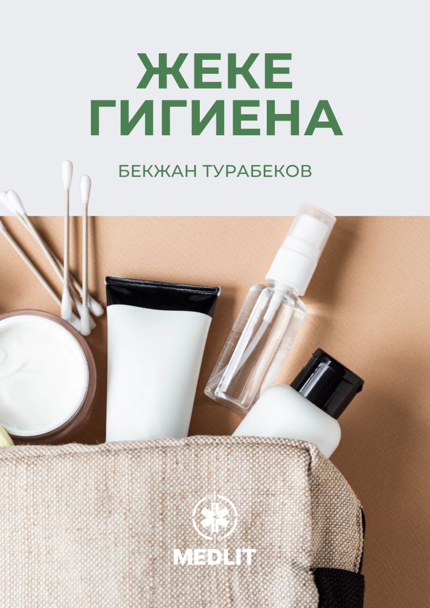 Жеке гигиена