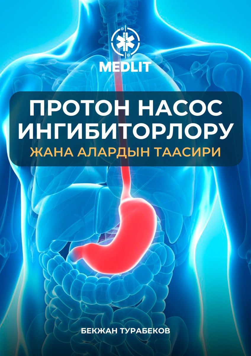 Протон насос ингибиторлору жана алардын таасири