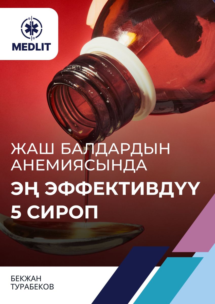 Жаш балдардын анемиясында эң эффективдүү 5 сироп