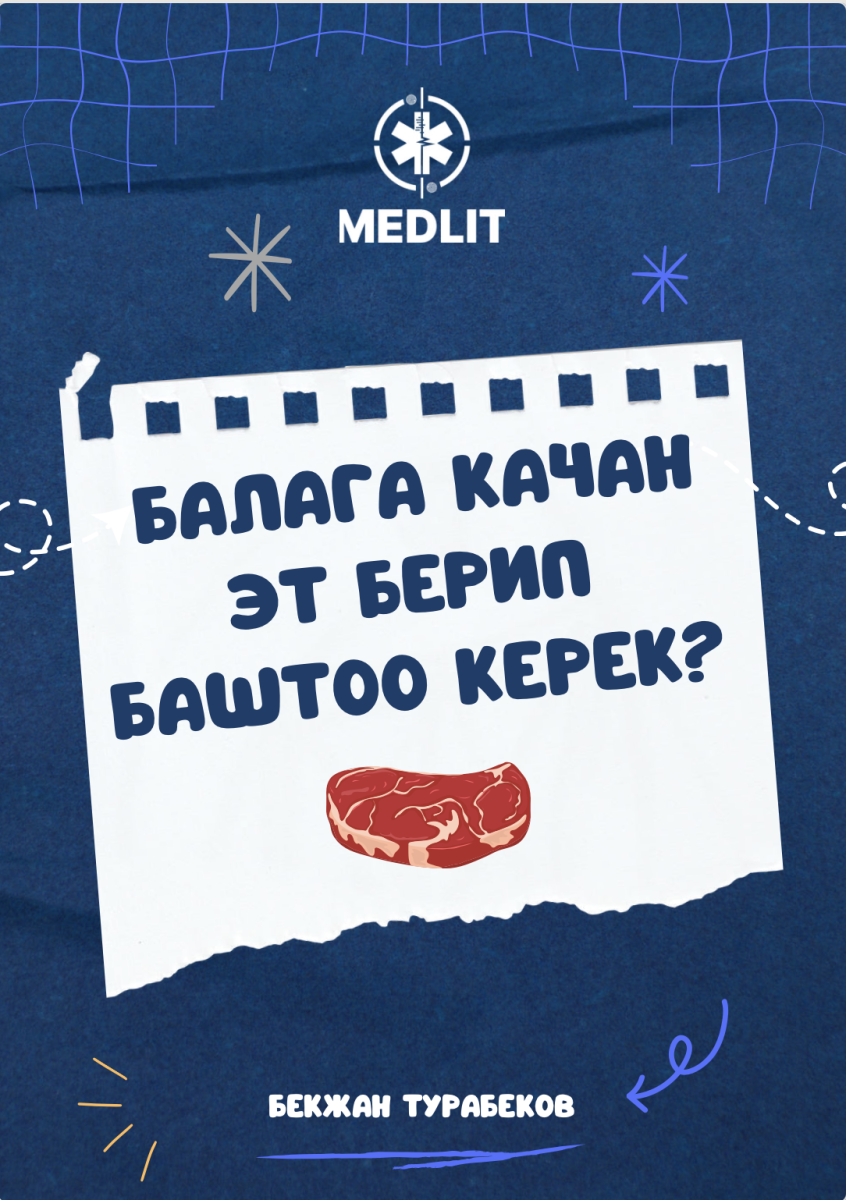 БАЛАГА КАНТИП ЭТ БЕРҮҮ КЕРЕК?