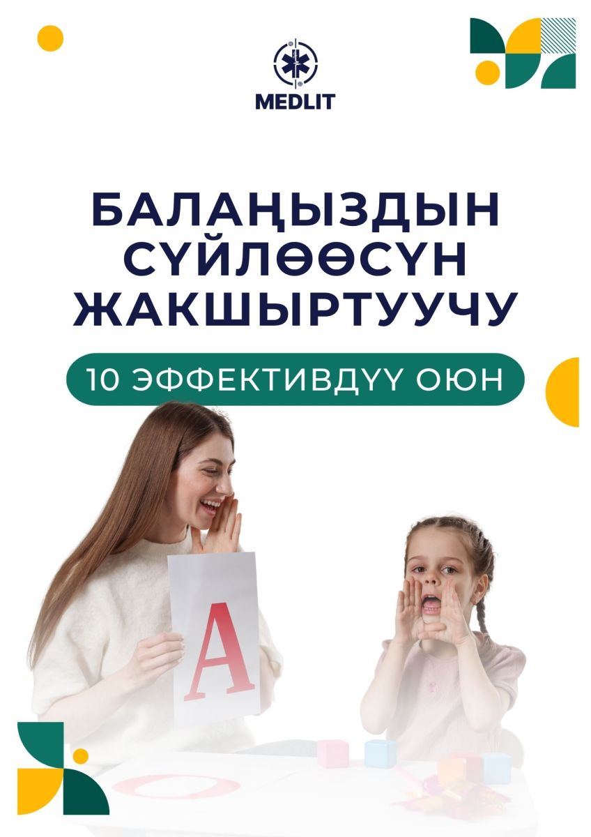 БАЛАҢЫЗДЫН СҮЙЛӨӨСҮН ЖАКШЫРТУУЧУ 10 ЭФФЕКТИВДҮҮ ОЮН