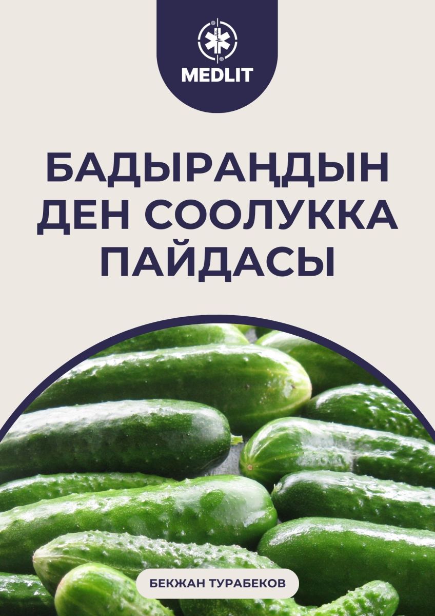 Бадыраңдын ден соолукка пайдасы