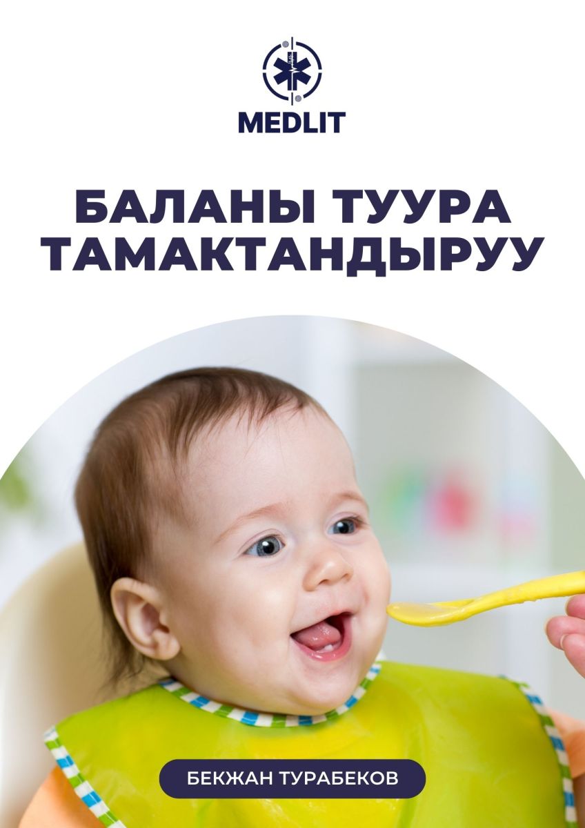 Баланы туура тамактандыруу