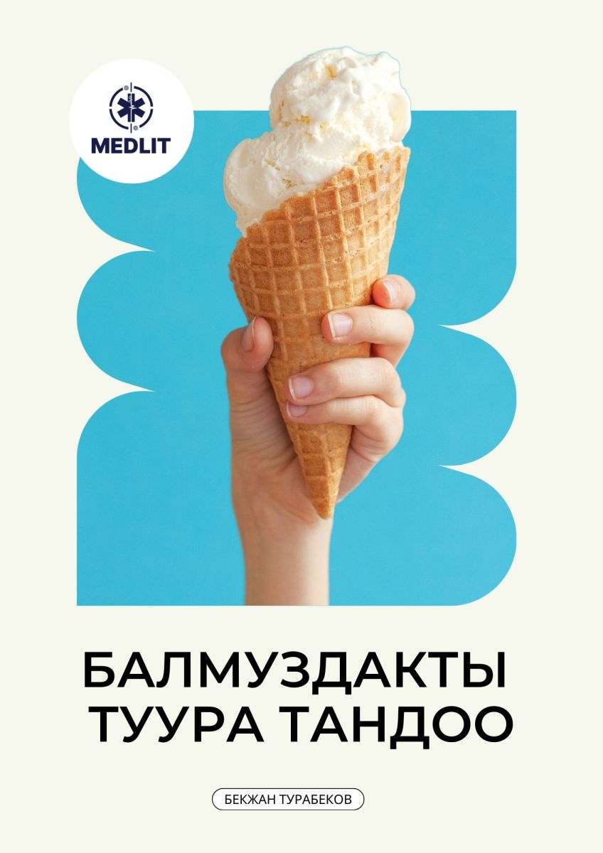 Балмуздакты туура тандоо