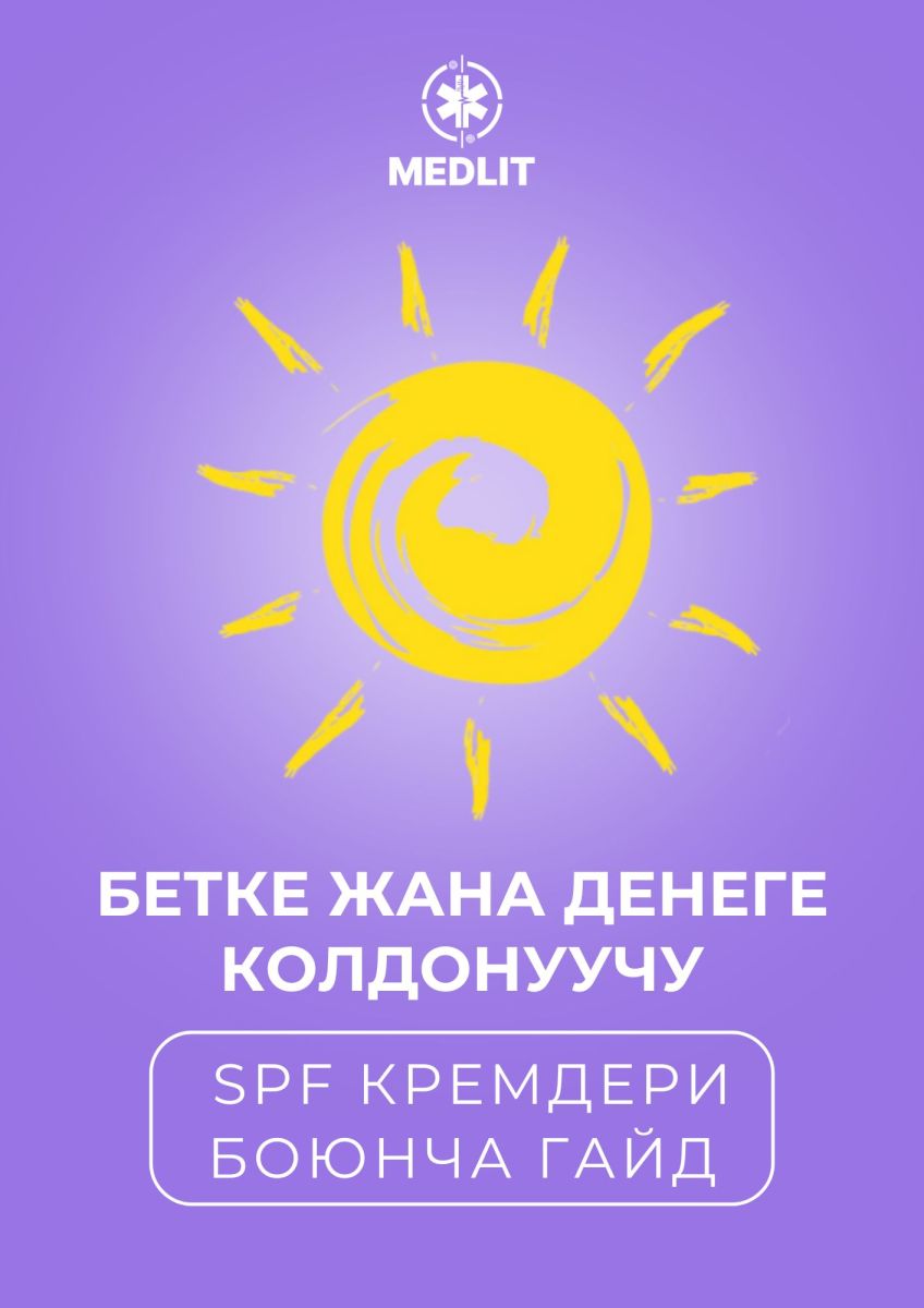SPF | БЕТКЕ ЖАНА ДЕНЕГЕ КОЛДОНУЛУУЧУ SPF КАРАЖАТТАРЫ