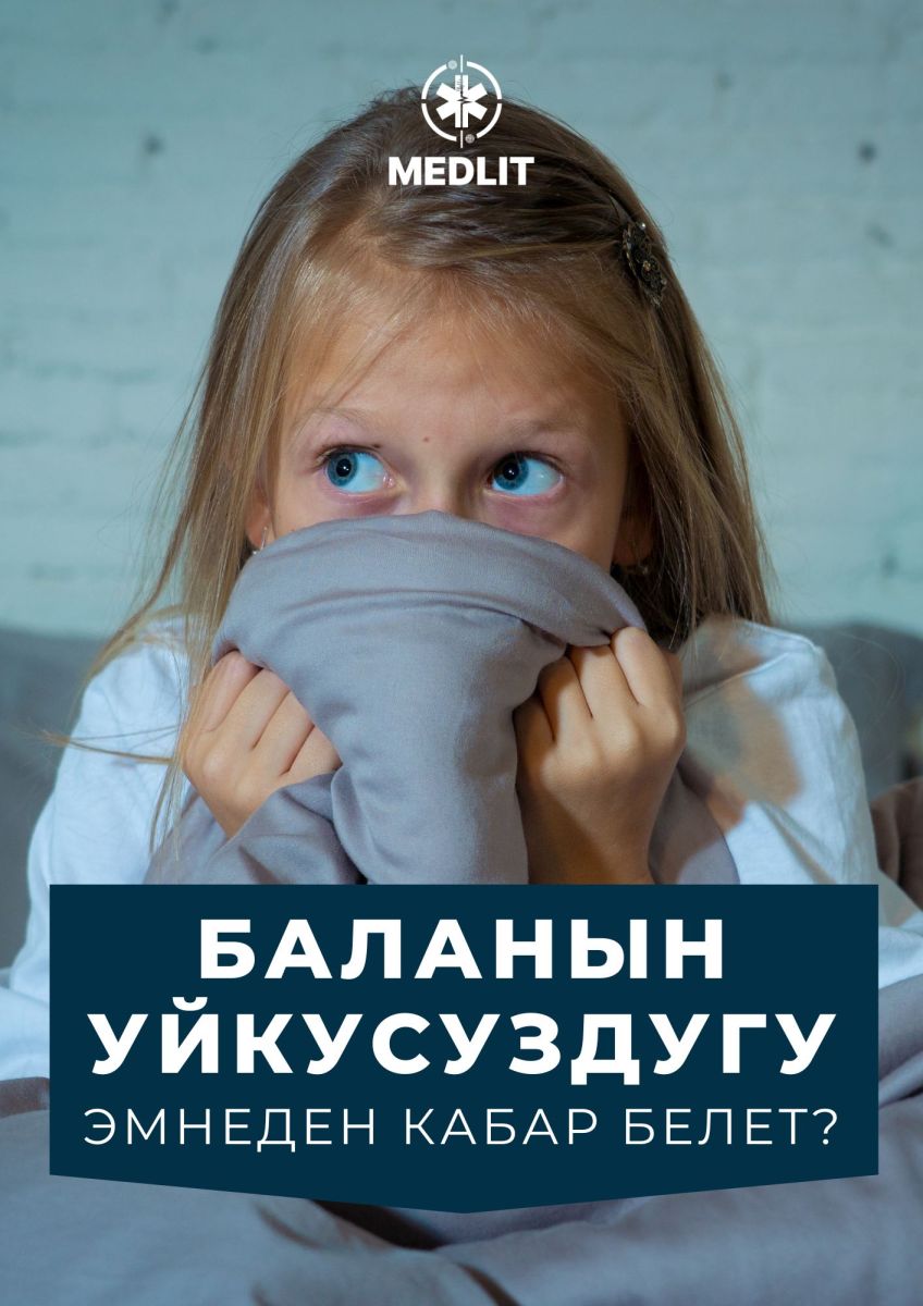 БАЛАНЫН УЙКУСУЗДУГУ ЭМНЕДЕН КАБАР БЕРЕТ?