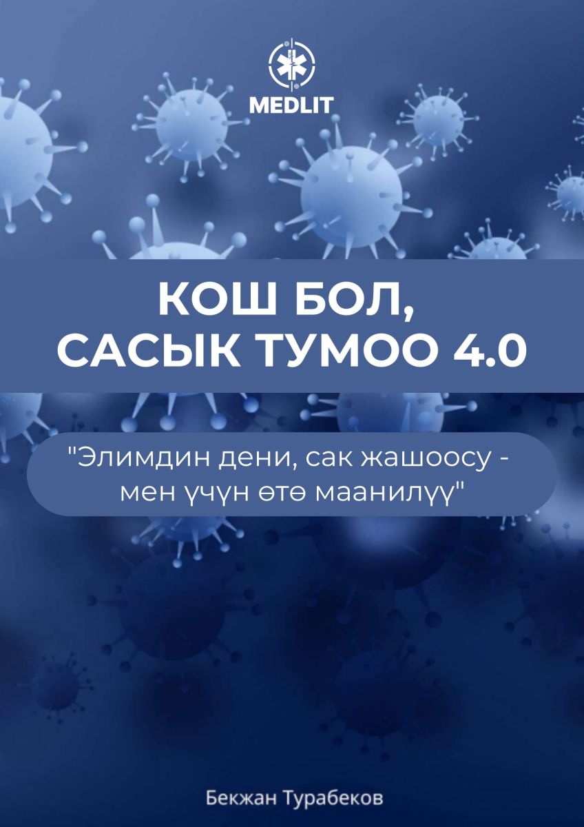 КОШ БОЛ САСЫК ТУМОО 4.0