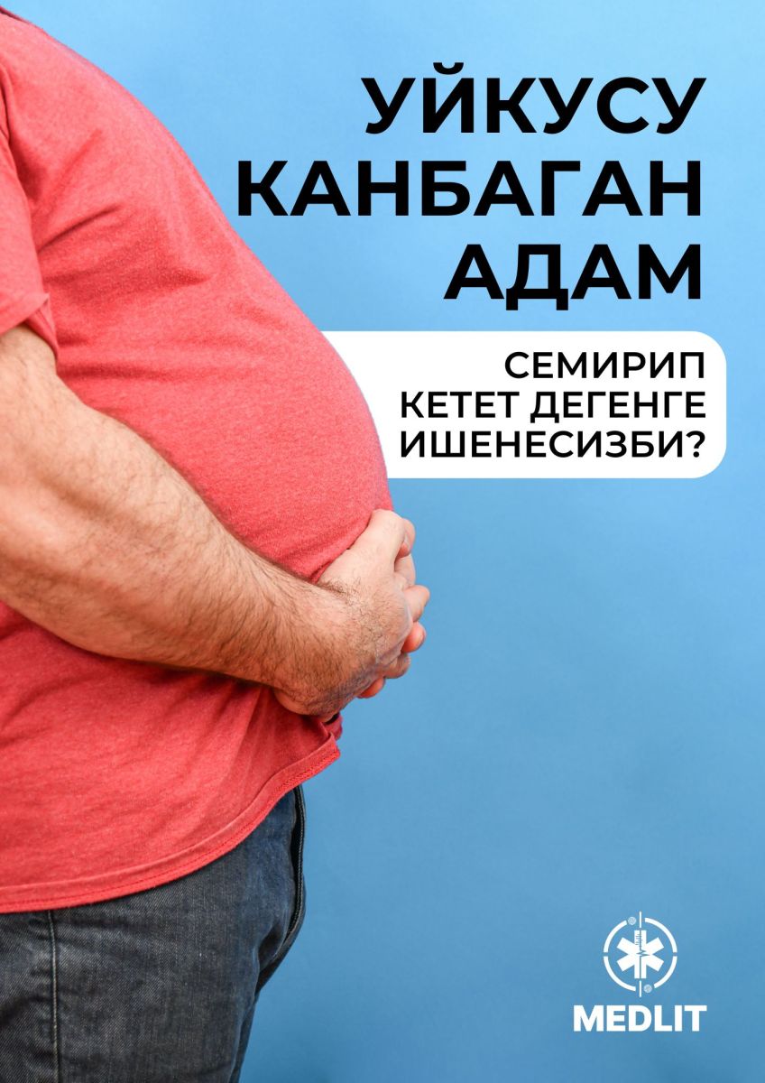 "УЙКУСУ КАНБАГАН АДАМ СЕМИРИП  КЕТЕТ" ДЕГЕНГЕ ИШЕНЕСИЗБИ?