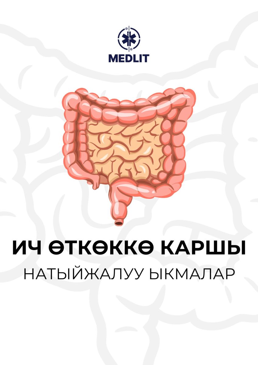 ИЧ ӨТКӨККӨ КАРШЫ НАТЫЙЖАЛУУ ЫКМАЛАР