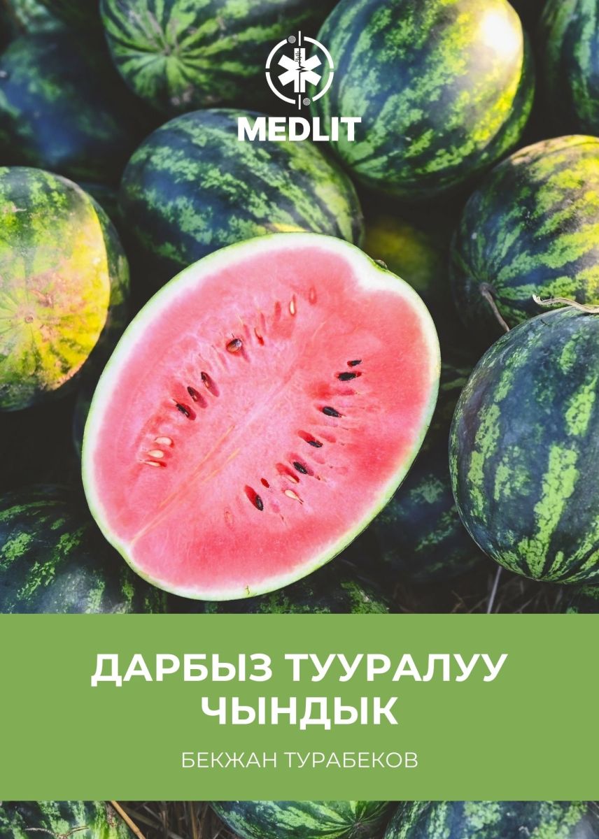 Дарбыз тууралуу чындык