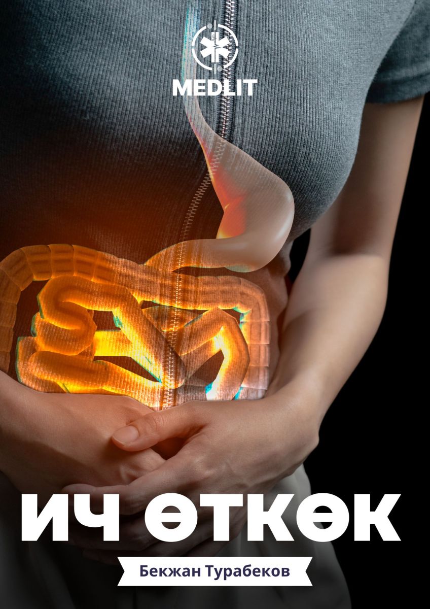 Ич өткөк