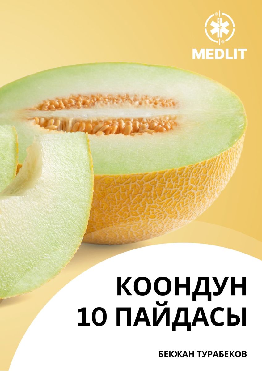 Коондун 10 пайдасы