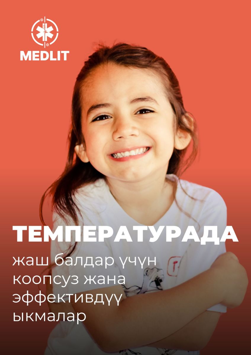 Бала температурасында эң эффективдүү ыкмалар