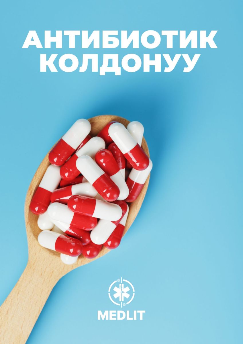АНТИБИОТИК КОЛДОНУУ