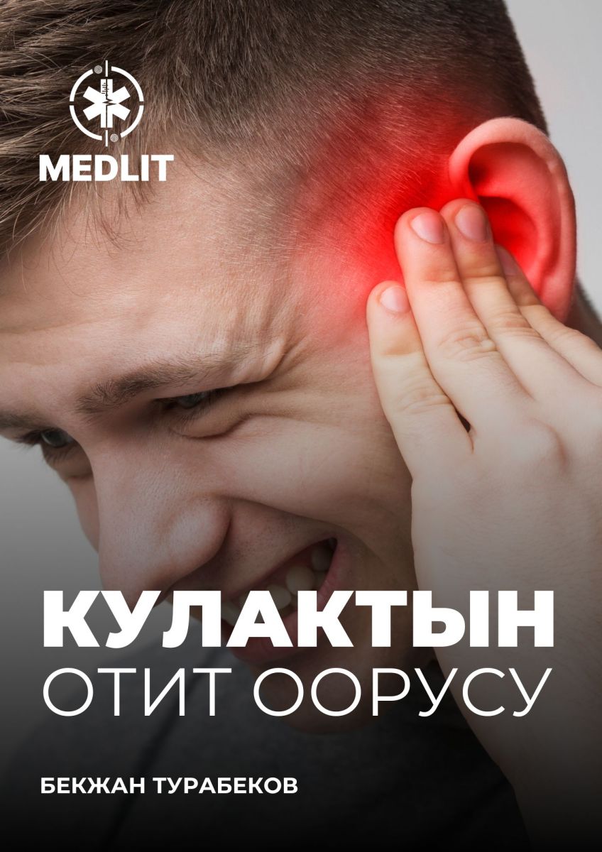 КУЛАКТЫН ОТИТ ООРУСУ