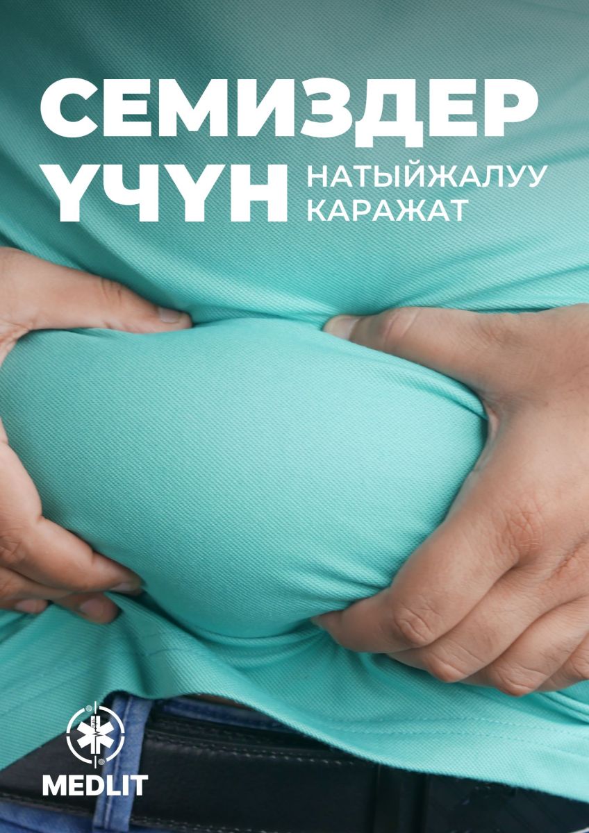 СЕМИЗДЕР ҮЧҮН НАТЫЙЖАЛУУ КАРАЖАТ