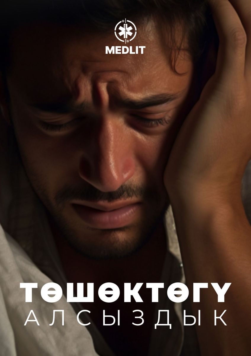 ТӨШӨКТӨГҮ АЛСЫЗДЫК КЫЙНАДЫБЫ?