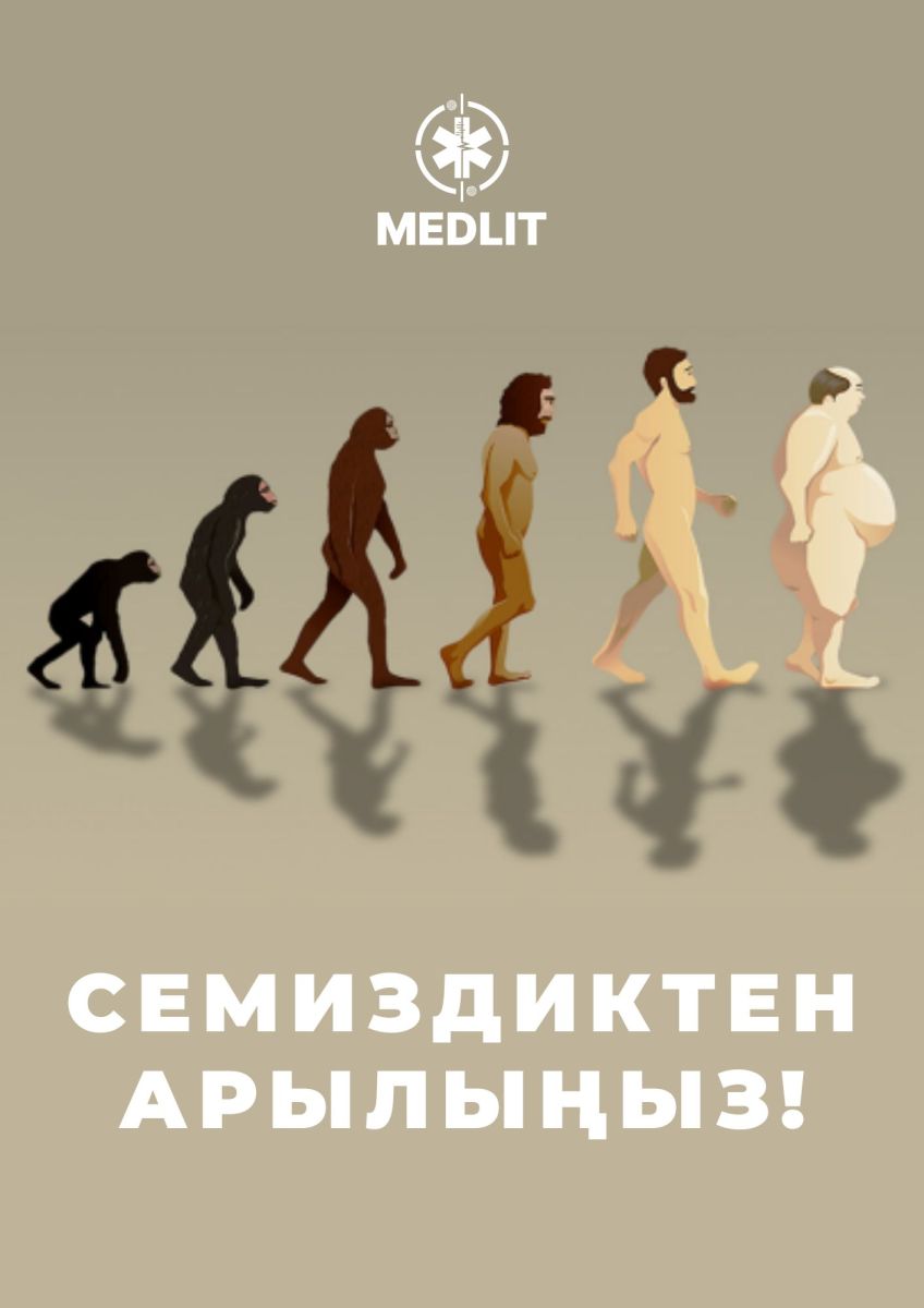 СЕМИЗДИКТЕН АРЫЛЫҢЫЗ!