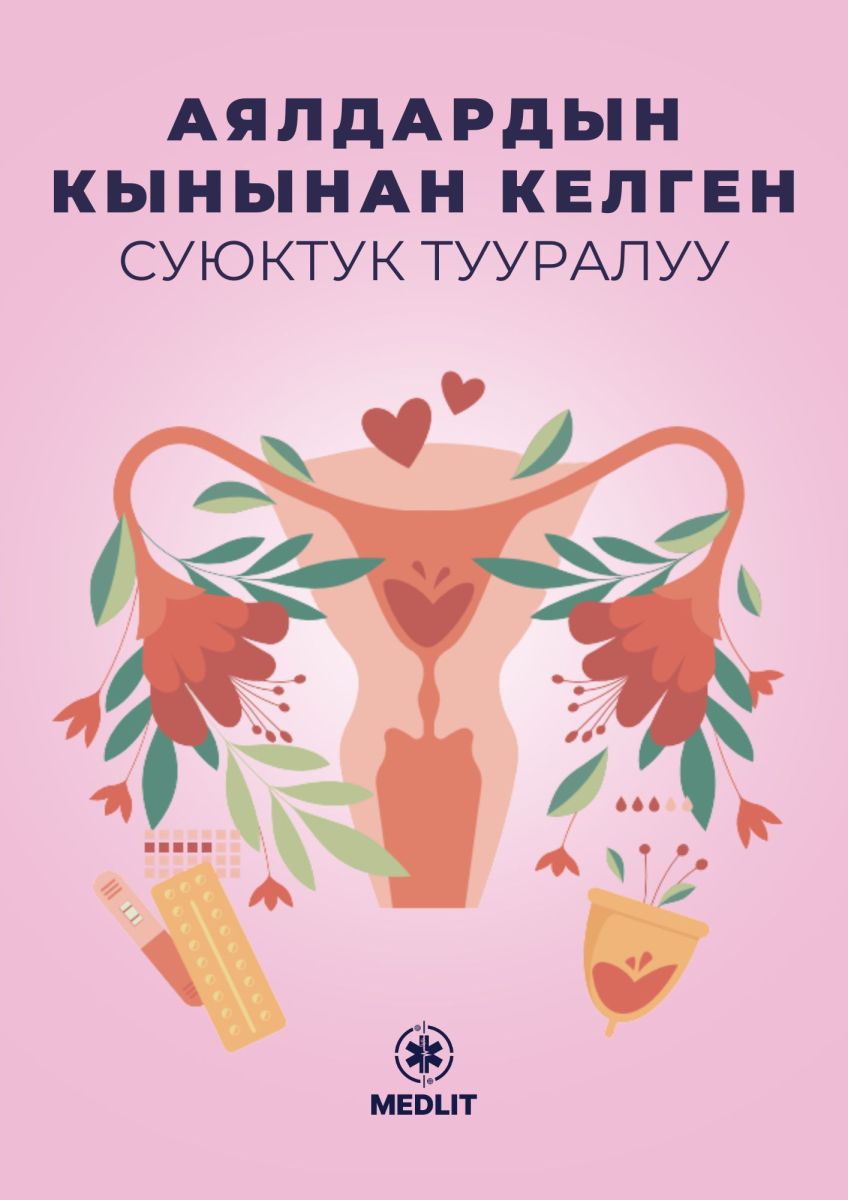 АЯЛДАРДЫ КЫСТАГАН КЫНДАГЫ СУЮКТУК ТУУРАЛУУ
