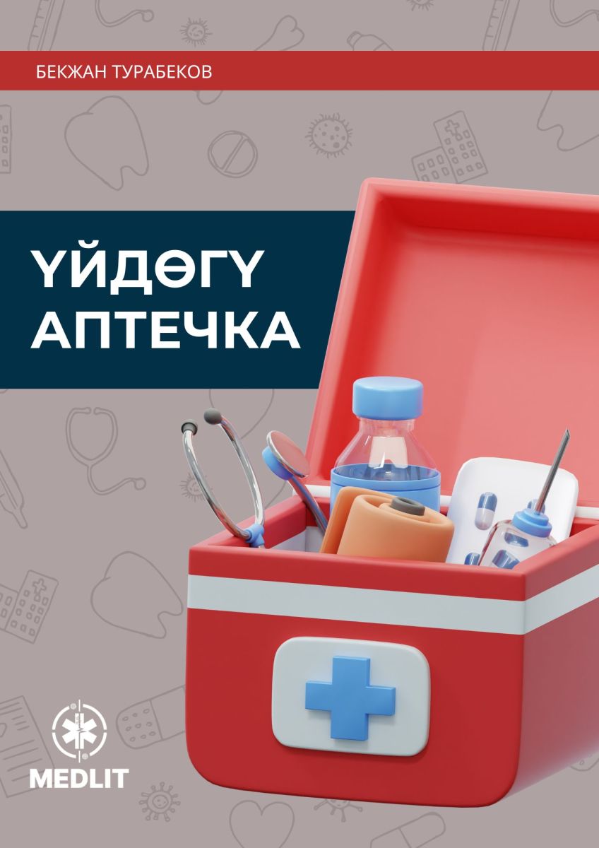 Үйдөгү аптечка