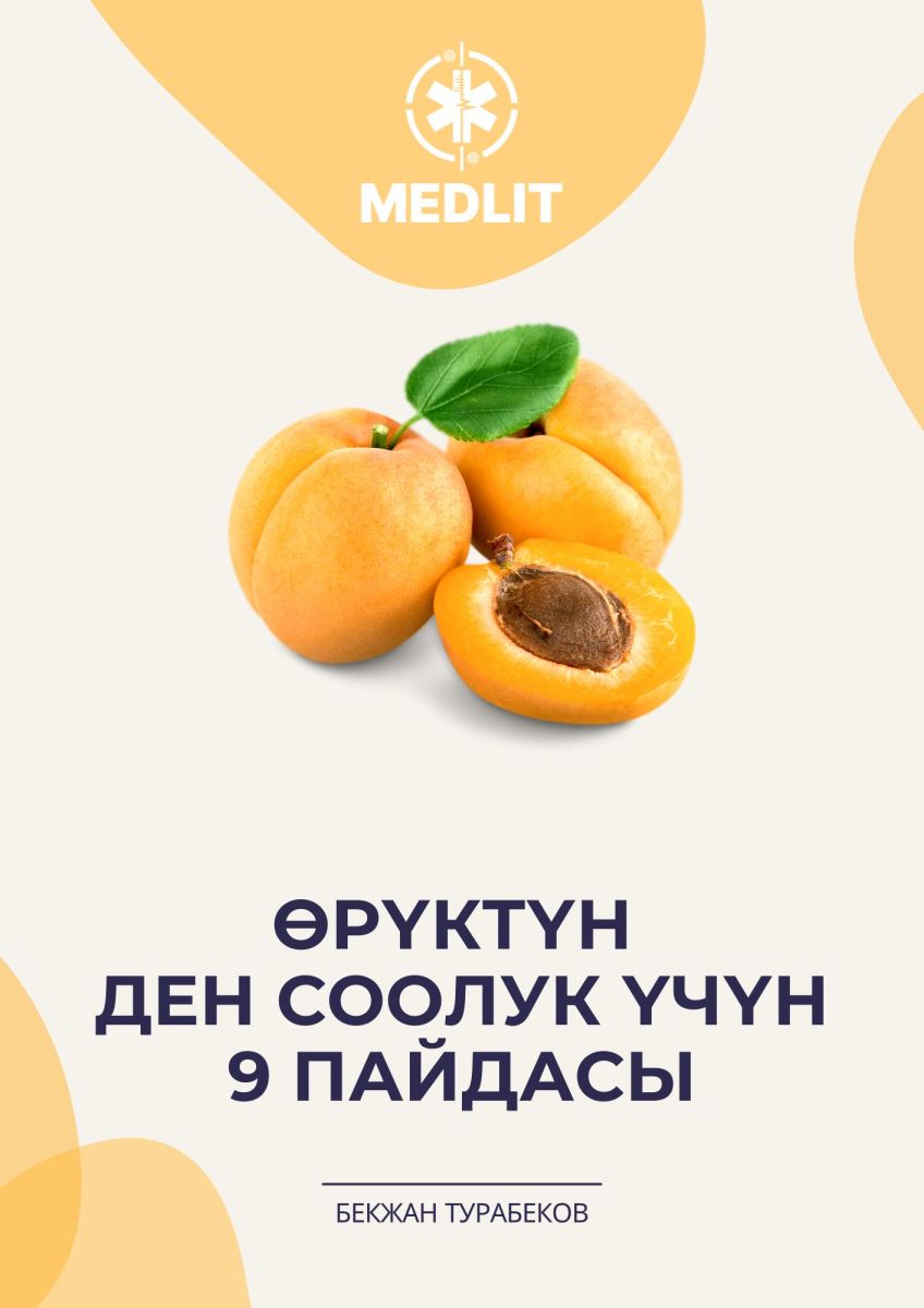 Өрүктүн ден соолук үчүн 9 пайдасы
