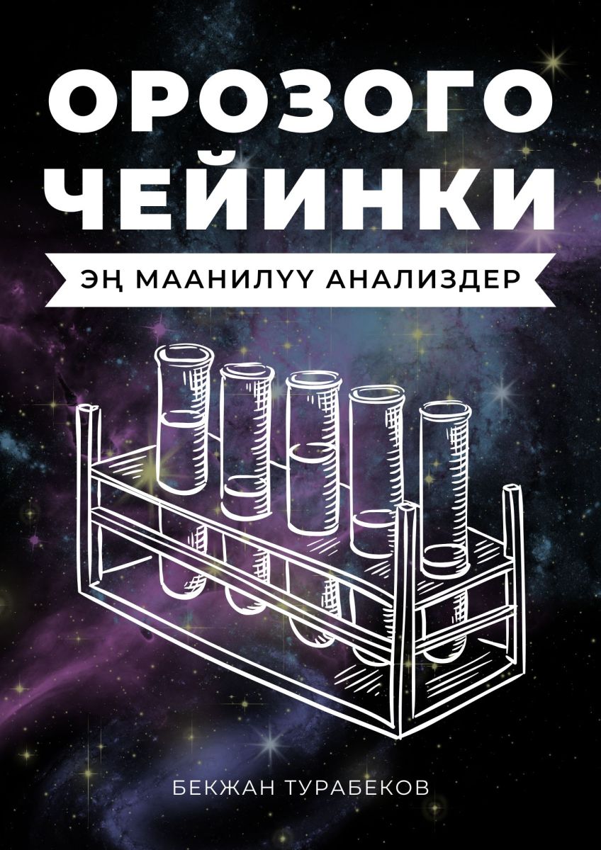 Орозого чейинки анализдер