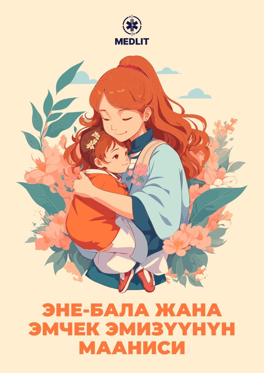 ЭНЕ-БАЛА ЖАНА ЭМЧЕК ЭМИЗҮҮНҮН МААНИСИ