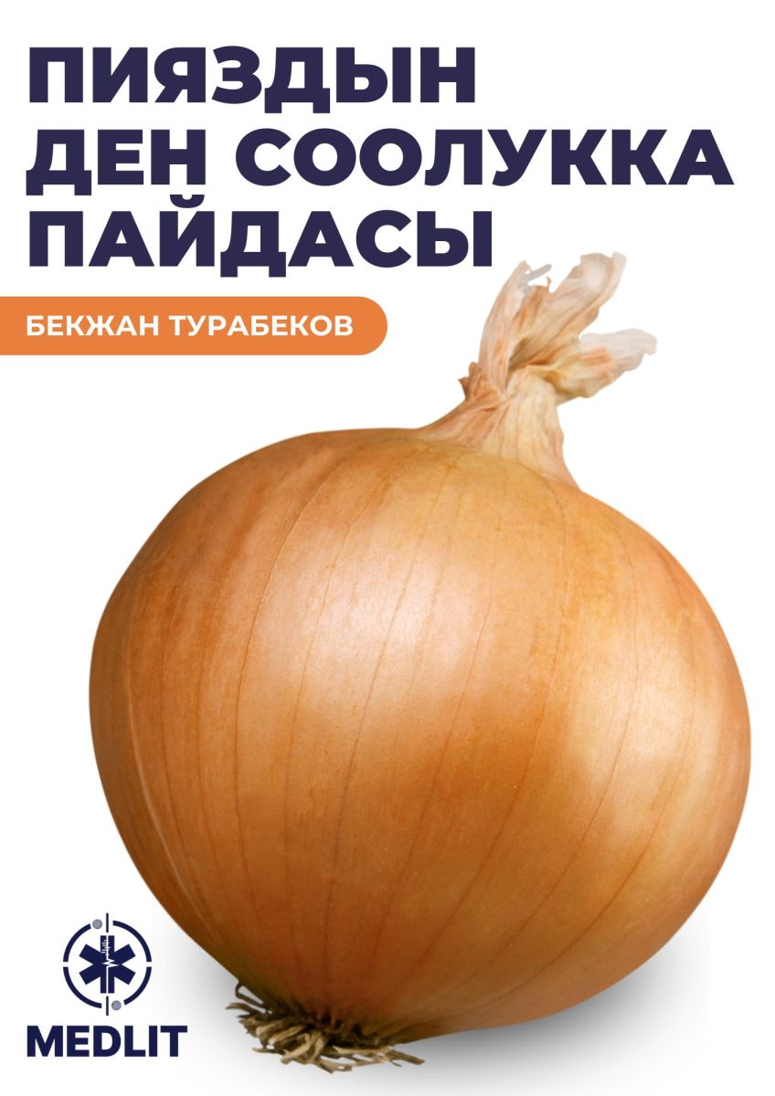 Пияздын ден соолукка пайдасы