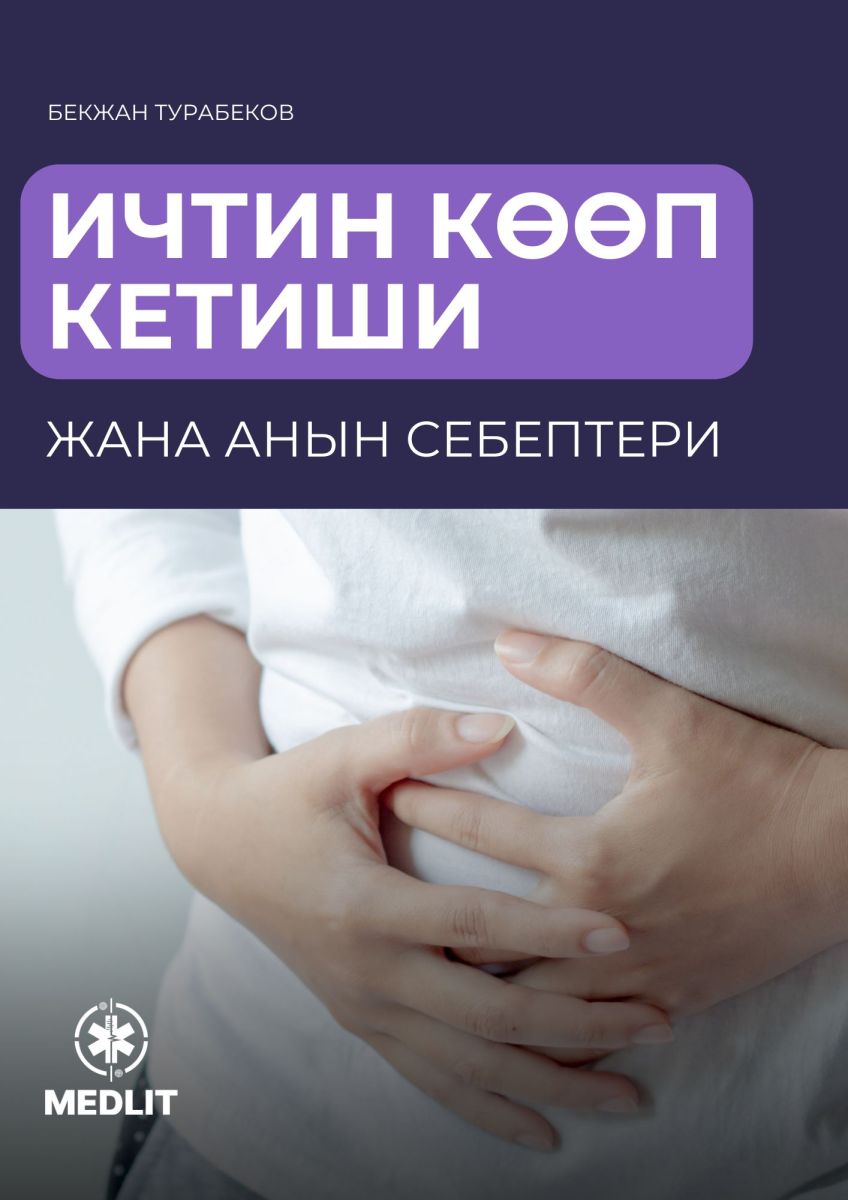 Ичтин көөп кетиши жана анын себептери