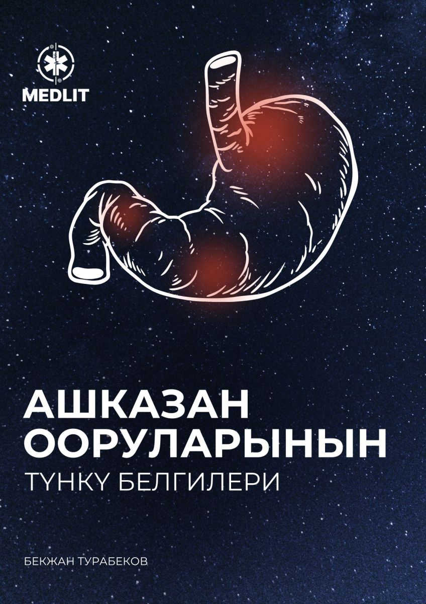 Ашказан ооруларынын түнкү белгилери