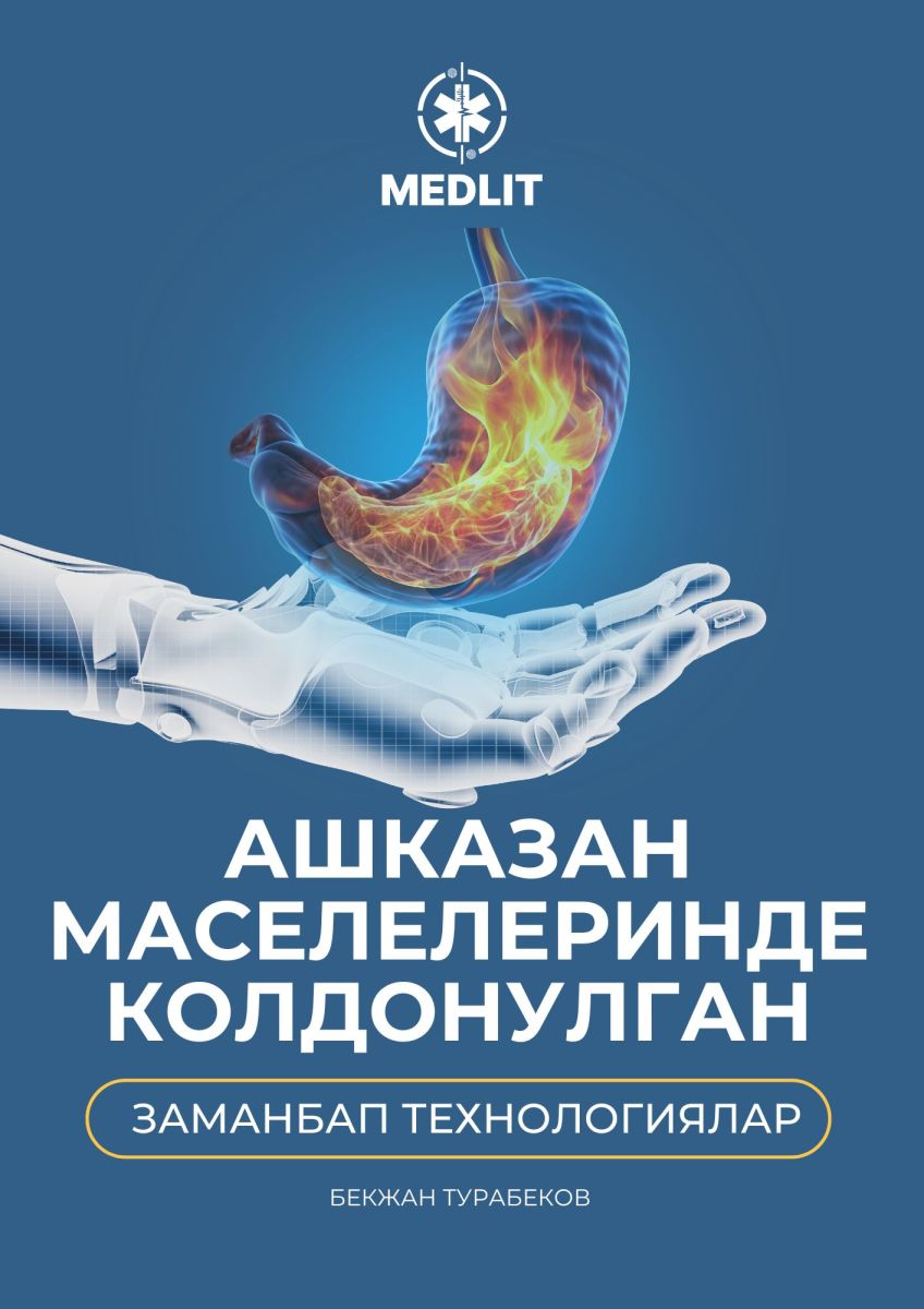 Ашказан маселелеринде колдонулган заманбап технологиялар