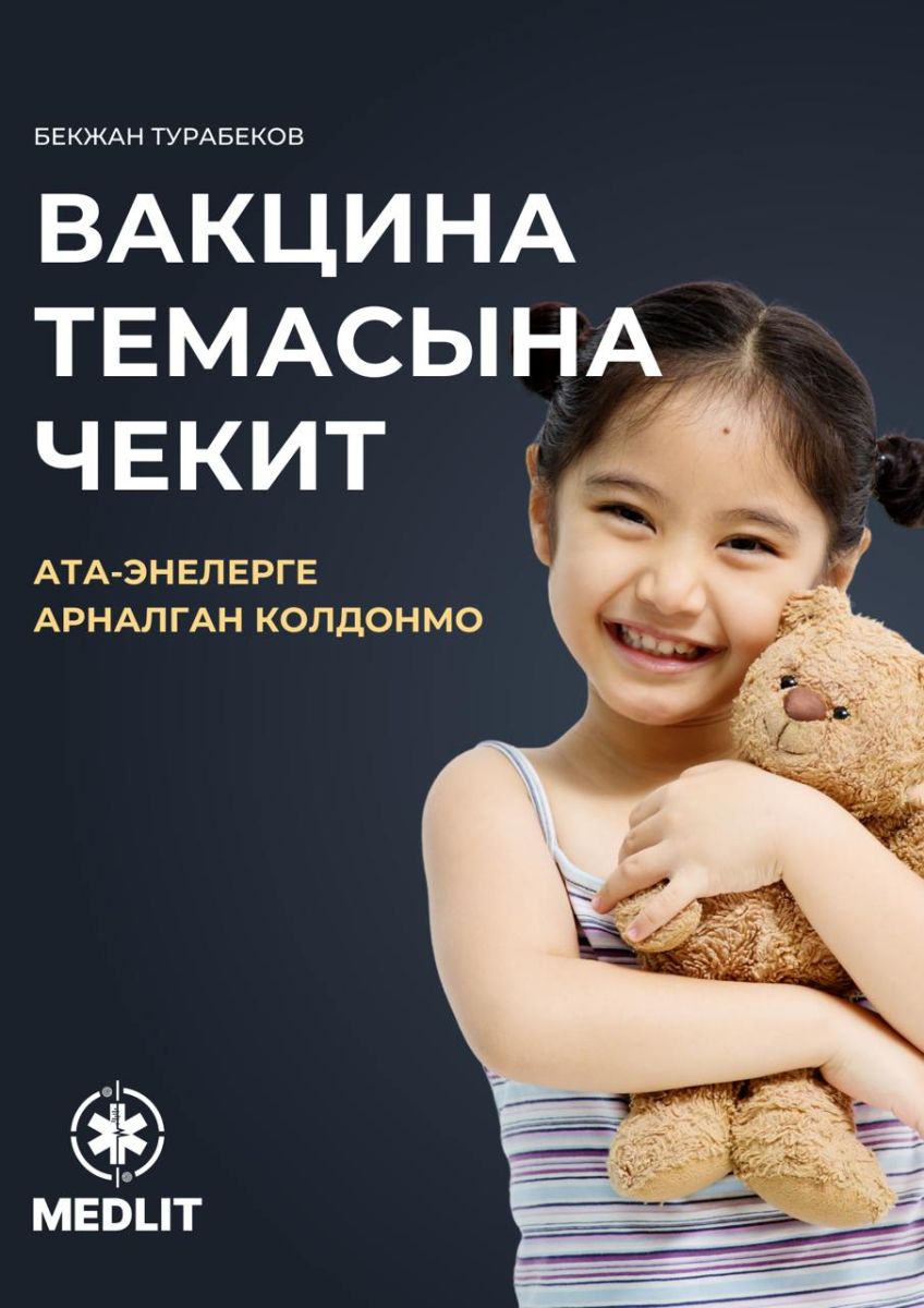 ВАКЦИНА ТЕМАСЫНА ЧЕКИТ