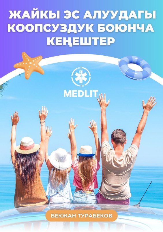 Жайкы эс алуудагы коопсуздук боюнча кеңештер