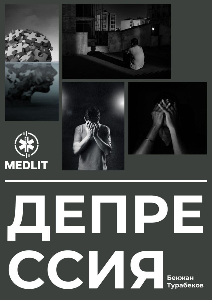 ДЕПРЕССИЯ