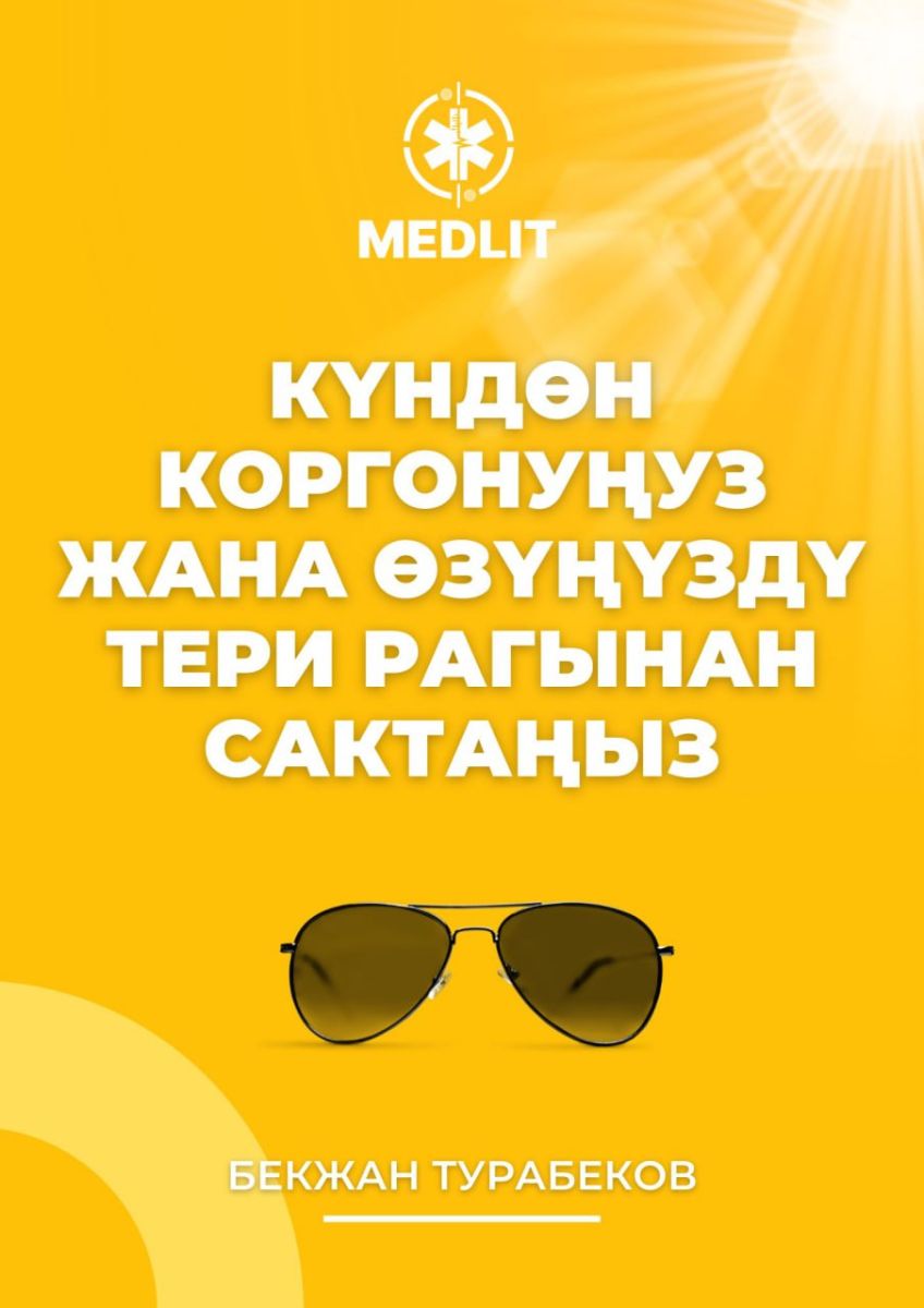 Күндөн коргонуңуз жана өзүңүздү тери рагынан сактаңыз