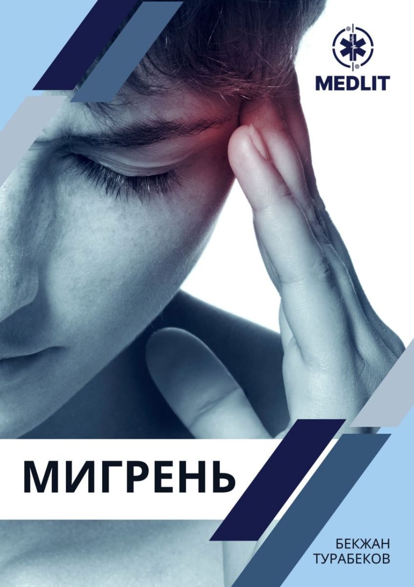 Мигрень (шакый)