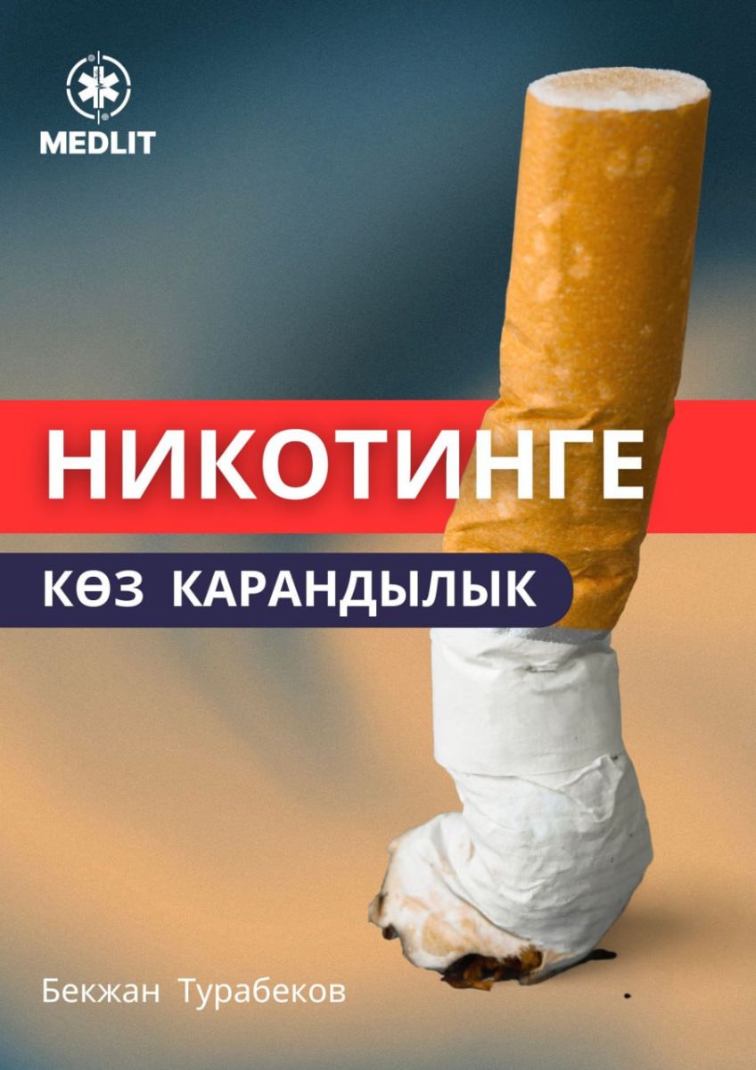 Никотинге көз карандылык