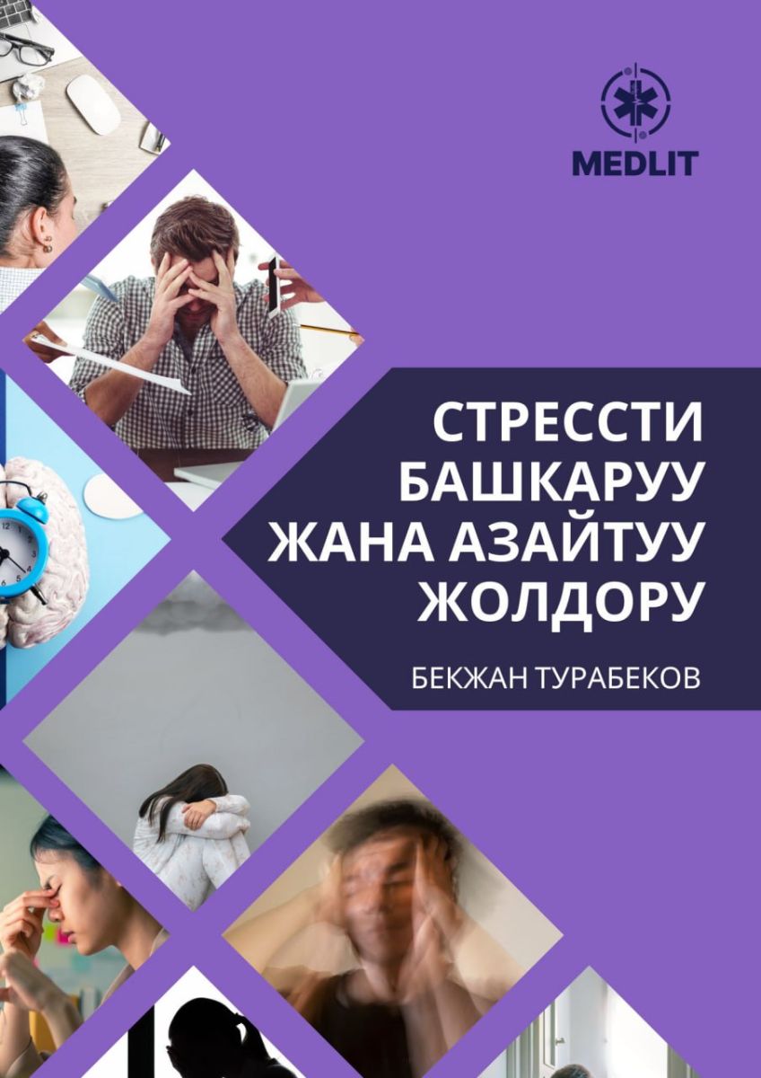Стрессти башкаруу жана азайтуу жолдору