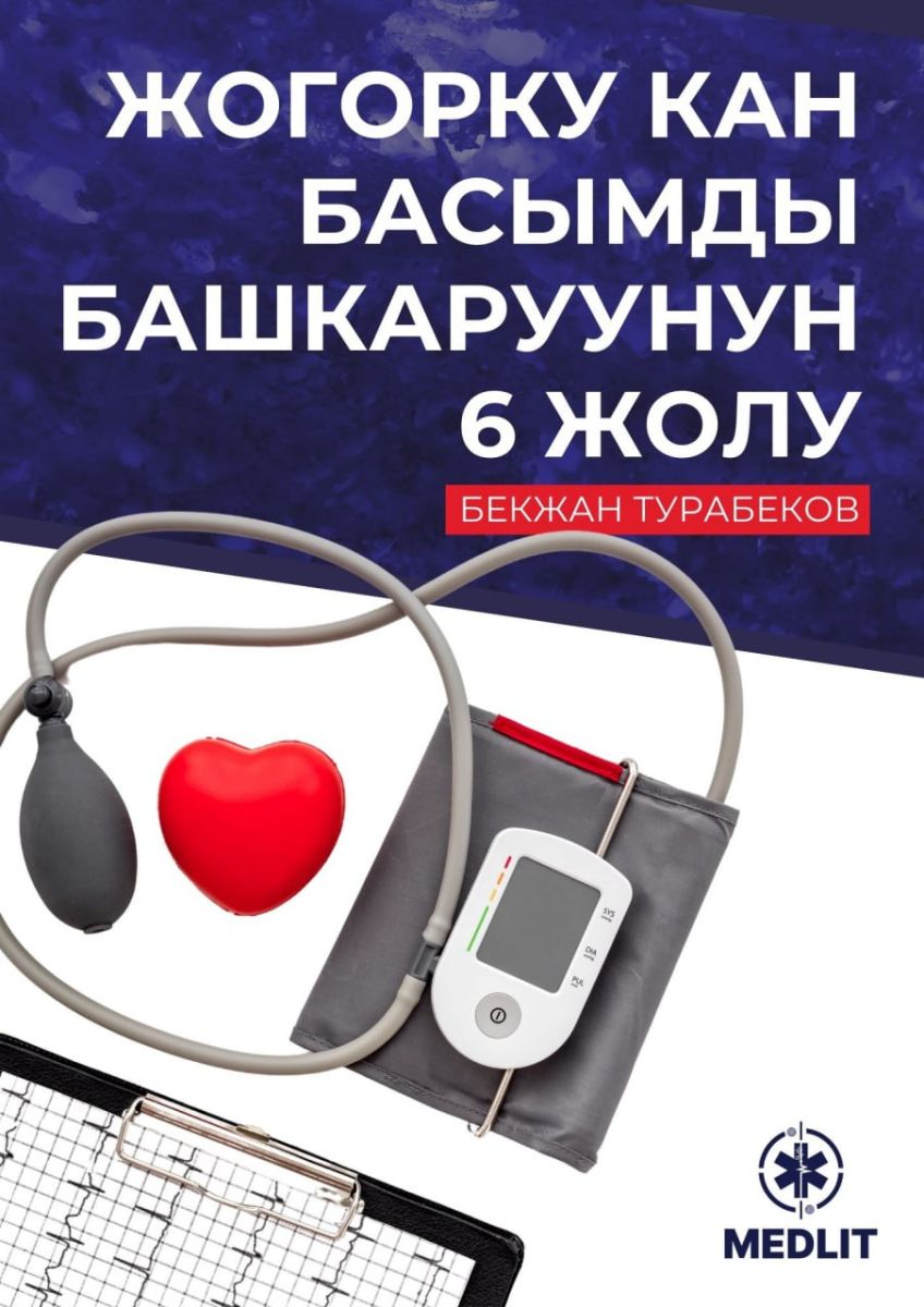 Жогорку кан басымын башкаруунун 6 жолу
