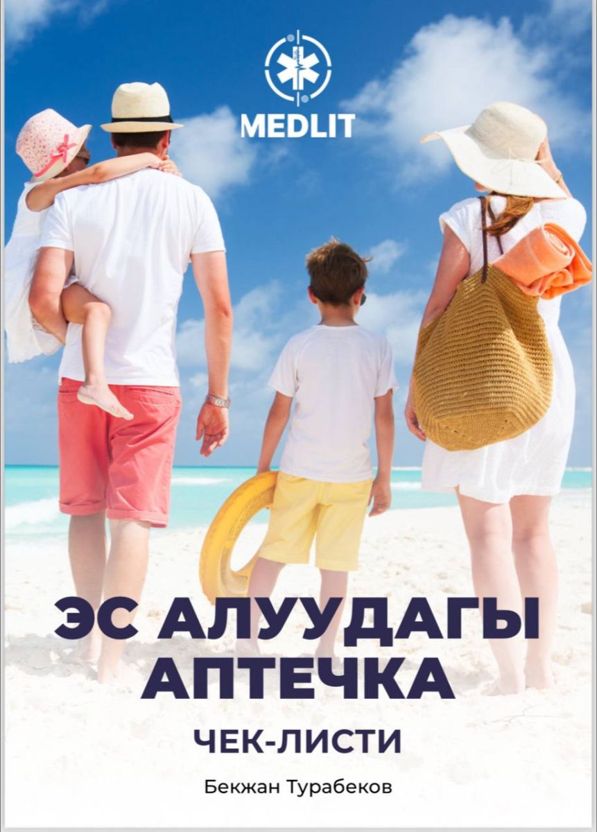 ЭС АЛУУДАГЫ АПТЕЧКА