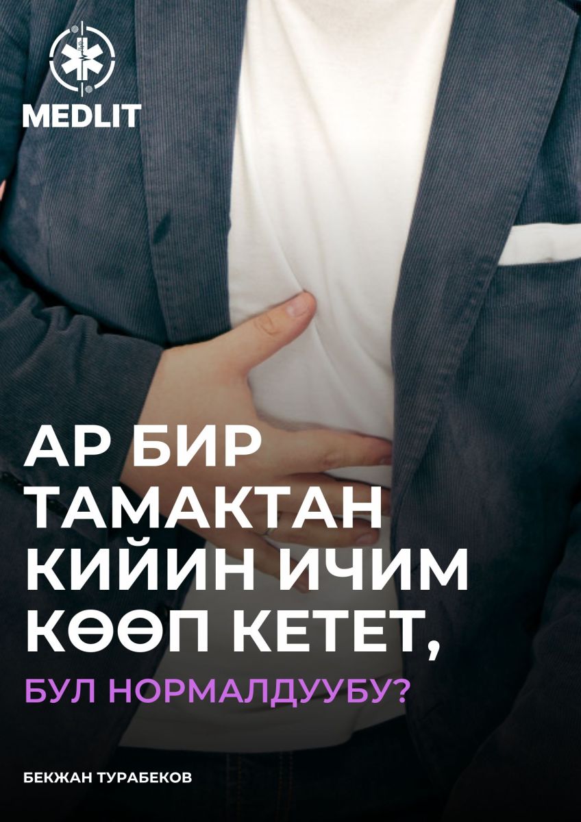 Ар бир тамактан кийин ичим көөп кетет, бул нормалдуубу?