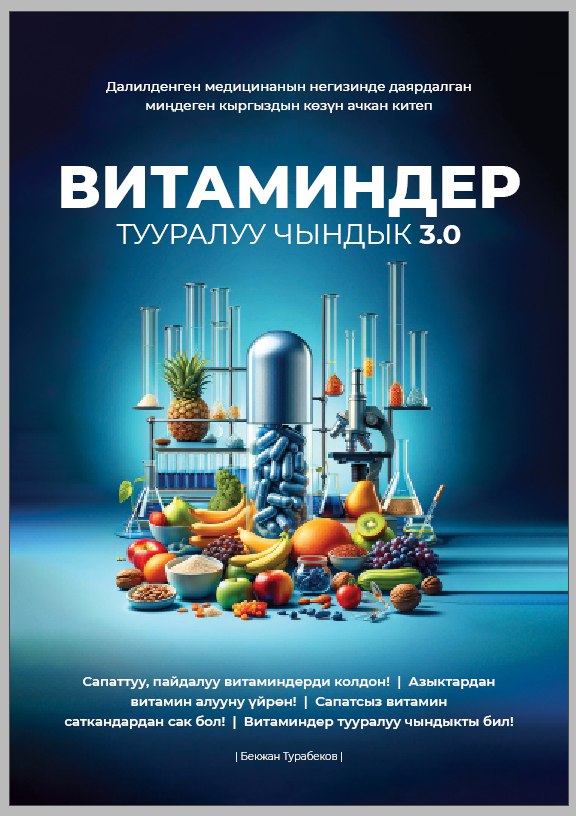 ВИТАМИНДЕР ТУУРАЛУУ ЧЫНДЫК 3.0